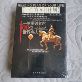 一生要读知的100位世界名人:图文本（上下未拆封）