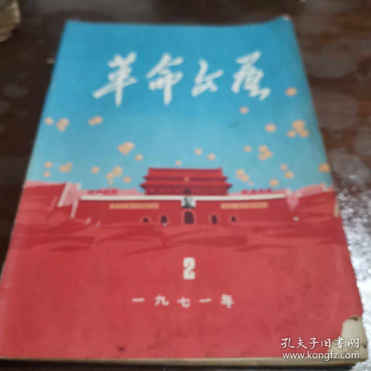 革命文艺（2）