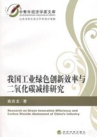 中青年经济学家文库：我国工业绿色创新效率与二氧化碳减排研究