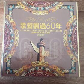 歌声飘过20年 20片CD 精装