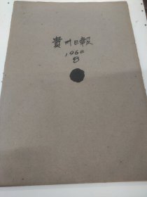 贵州日报1962年8月