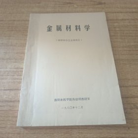 金属材料学