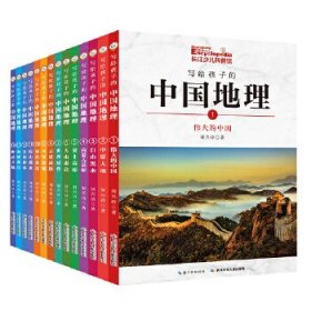 【正版书籍】写给孩子的中国地理全14册