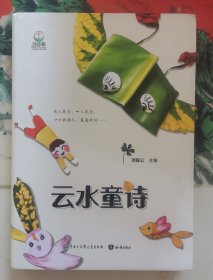 云水童诗