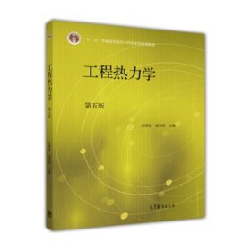 工程热力学（第五版）