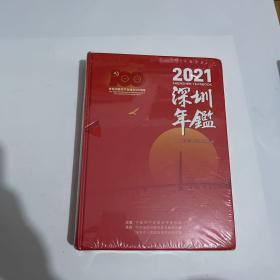 2021深圳年鉴（图片拍的都是实物，下单前可以看一下，介意勿拍）