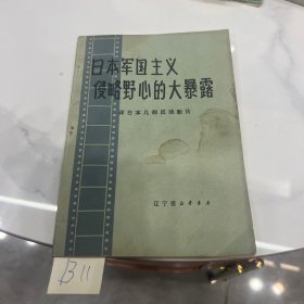 日本军国主义
侵略野心的大暴露
评日本几部反动影片