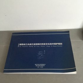 湖南省江永县兰溪瑶族村历史文化名村保护规划