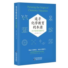 追寻化学教育的本源：化学疑难问题研究