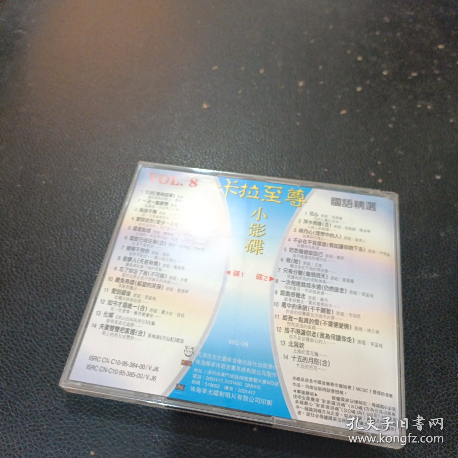 VCD：卡拉至尊小影碟 VOL.8雅卓国语精选