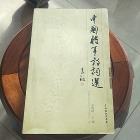 中国将军诗词选