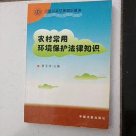 中国农村法律知识读本：农村常用环境保护法律知识