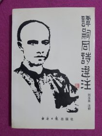 谭嗣同诗选注