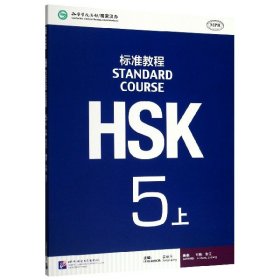 HSK标准教程5（上）