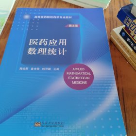 医药应用数理统计