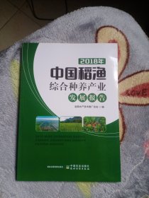 2018年中国稻渔综合种养产业发展报告