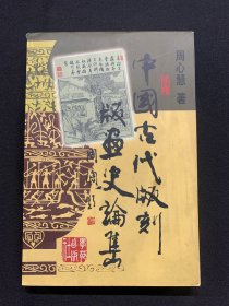 中国古代版刻版画史论集（印1000册）