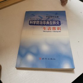 科学防治非典型肺炎生活常识