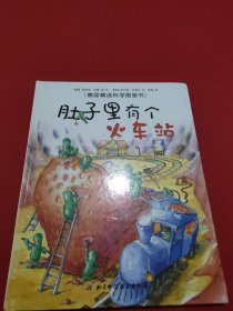 肚子里有个火车站：德国精选科学图画书