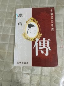 中国名人大传：李白传