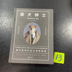 柴犬绅士：都市型男好品位穿搭指南