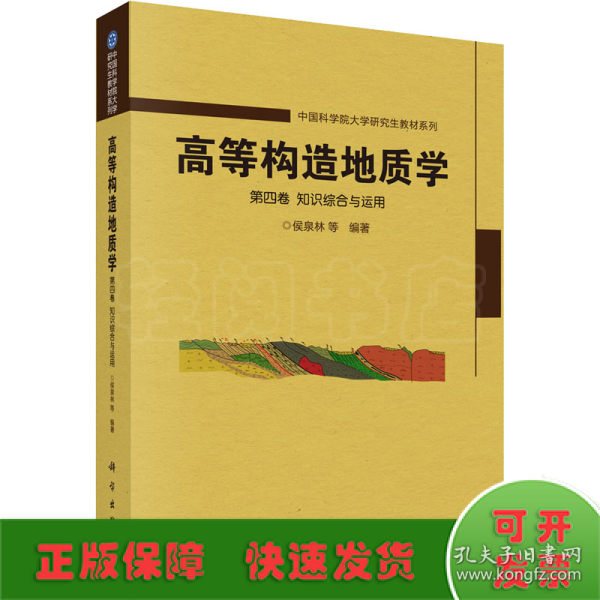 高等构造地质学 第4卷 知识综合与运用