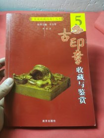 古印章收藏与鉴赏