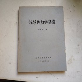 连续体力学基础(油印本)