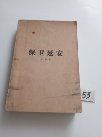 保卫延安（79年印刷）