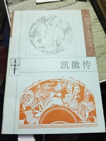 凯撒传 1997年一版一印