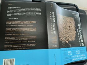 追寻记忆的痕迹：新心智科学的开创历程（精装）