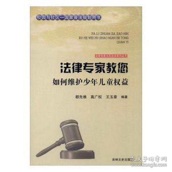 法律专家为民说法系列丛书：法律专家教您如何维护少年儿童权益
