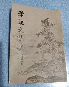 笔记文选读