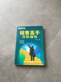 銷售高手晉階訓(xùn)練