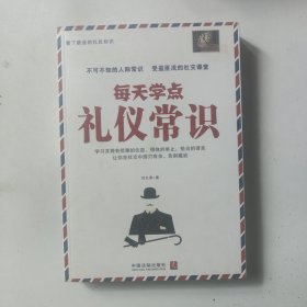 每天学点礼仪常识