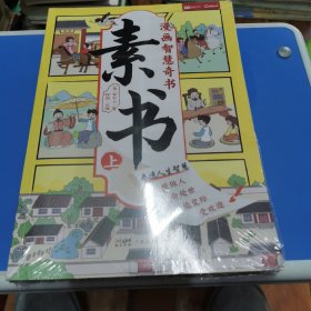 素书 全2册 漫画智慧奇书 写给孩子的哲学启蒙 中国传统文化为人处世的人生智慧 小学生儿童经典国学课外阅读书籍