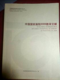 中国国家画院2009教学文献。大开本