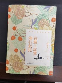 边城·虎雏·湘行散记