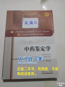 中药鉴定学/全国中医药行业高等教育“十三五”规划教材