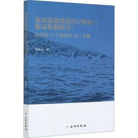 海岛旅游绩效时空特征与驱动机制研究:以中国12个海岛县(区)为例 旅游 高维全 新华正版