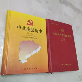 中共浚县历史.第一卷:1925年～1949年 第二卷1949-1978 合售