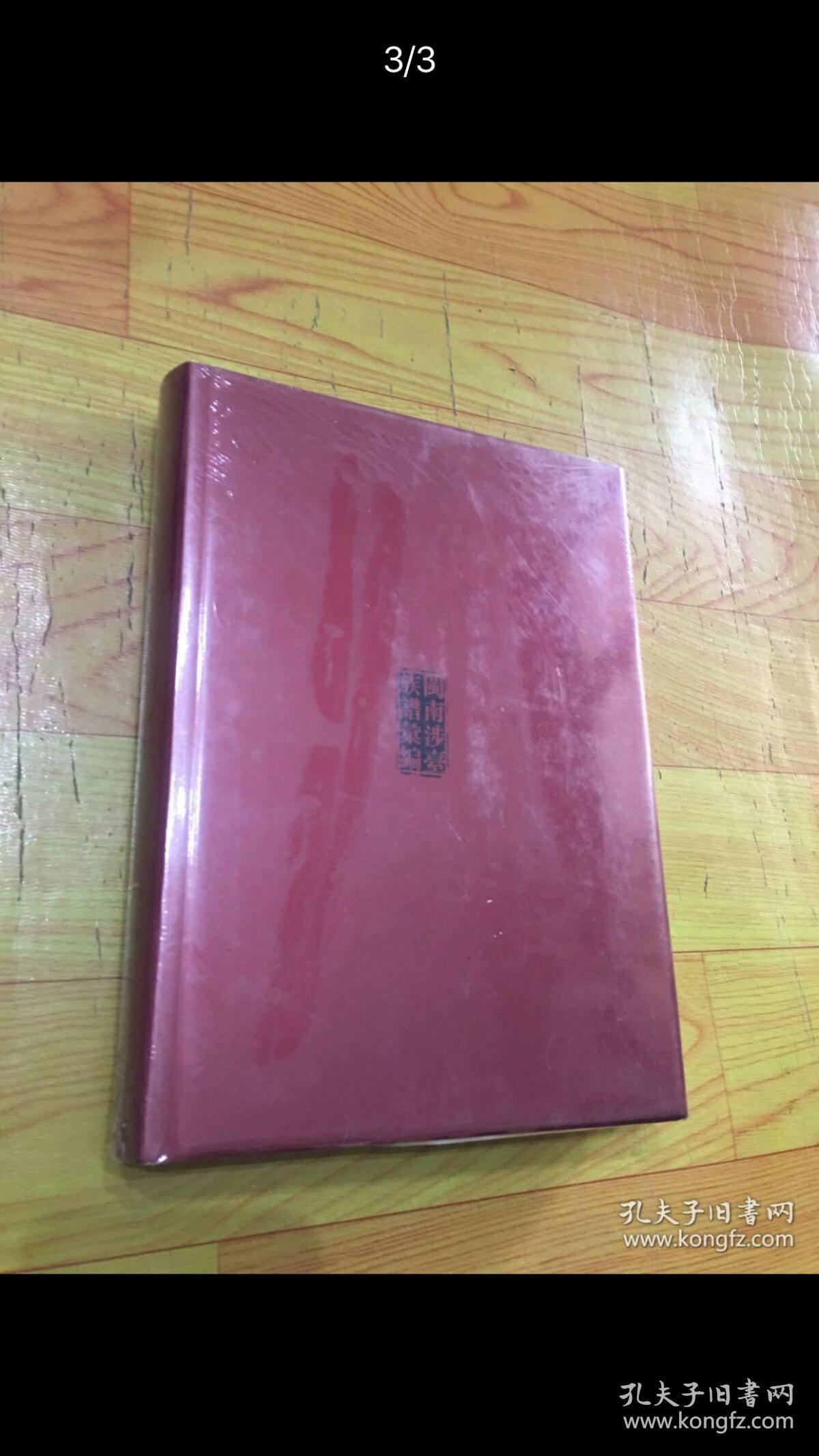 （精装）闽南涉台族谱汇编（第079册）：清溪胡氏族谱（2）