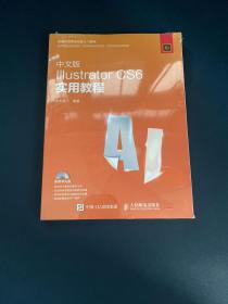 中文版Illustrator CS6实用教程