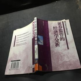 证券监管的经济学分析