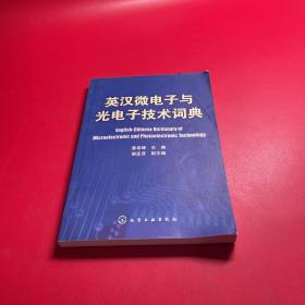 英汉微电子与光电子技术词典