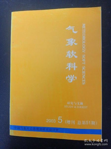 气象软科学 .历史与文摘 2003年 第5期（增刊 总第51期）杂志