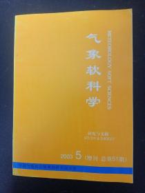 气象软科学 .历史与文摘 2003年 第5期（增刊 总第51期）杂志