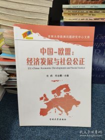 中国-欧盟:经济发展与社会公正:economic development and social justice