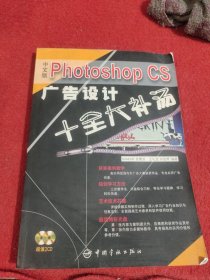 中文版Photoshop CS广告设计十全大补汤