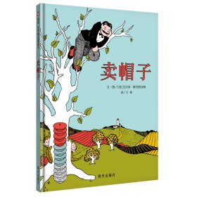 信谊世界精选图画书·卖帽子